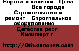 Ворота и калитки › Цена ­ 2 400 - Все города Строительство и ремонт » Строительное оборудование   . Дагестан респ.,Кизилюрт г.